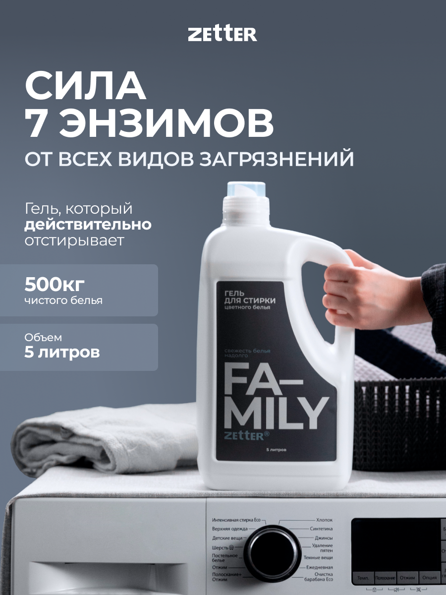 Гель для стирки цветного белья Zetter Family 5 литров - фото 1