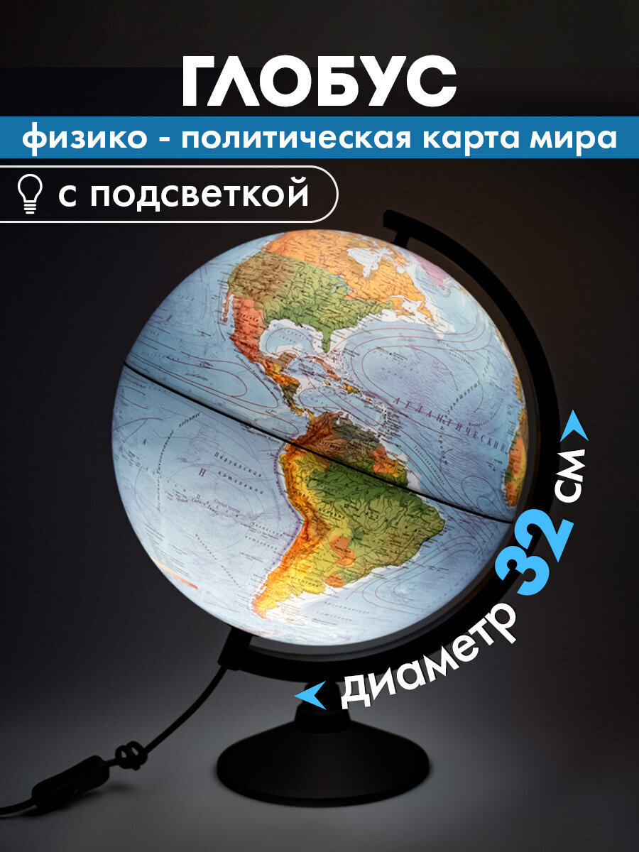 Глобус Globen физический политический с подсветкой диаметр 32 см - фото 1