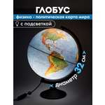 Глобус Globen физический политический с подсветкой диаметр 32 см