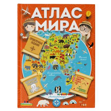 Книга Атлас мира с обучающими заданиями и раскраской