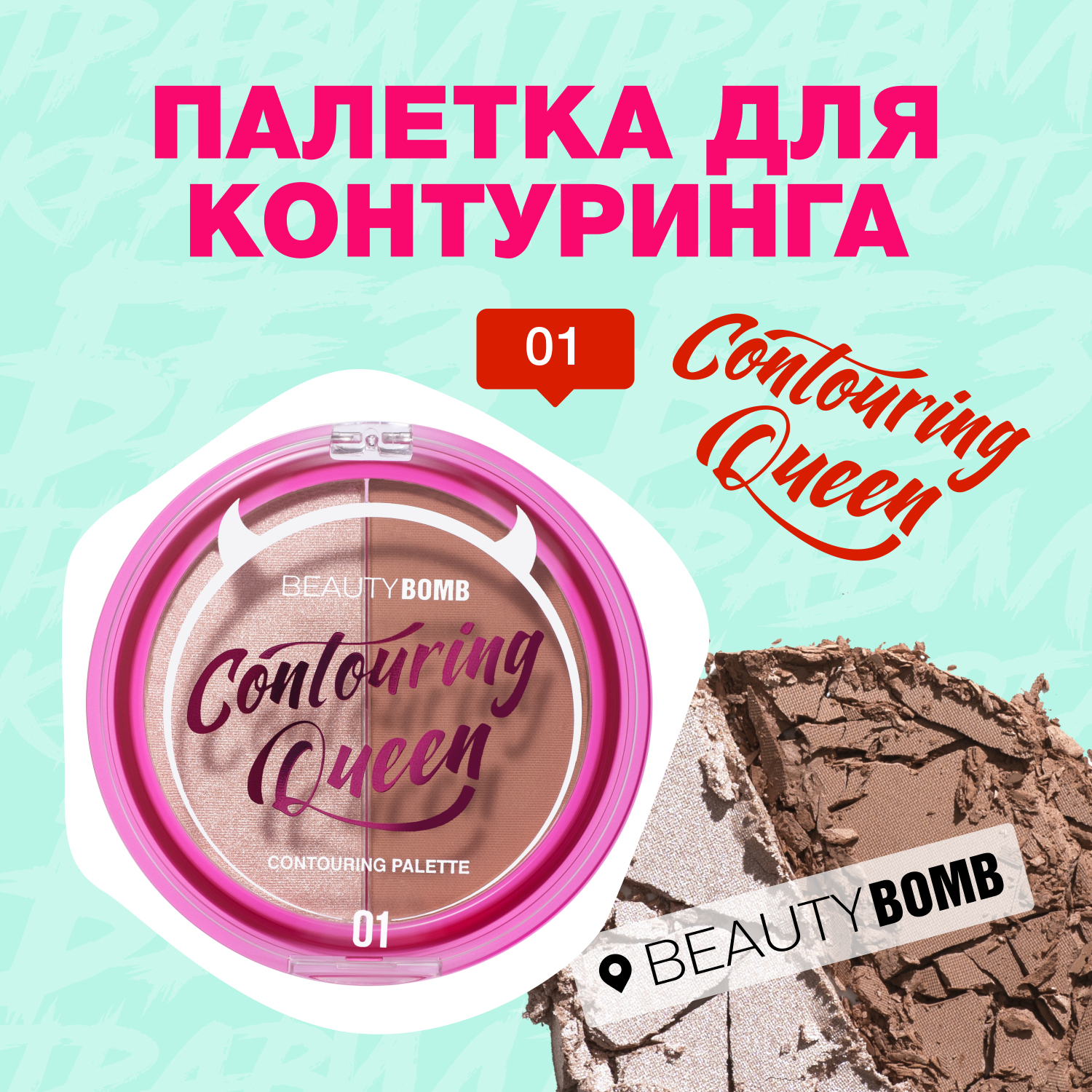 Палетка для контуринга Beauty Bomb Contouring palette Countouring Queen тон shade 01 - фото 3