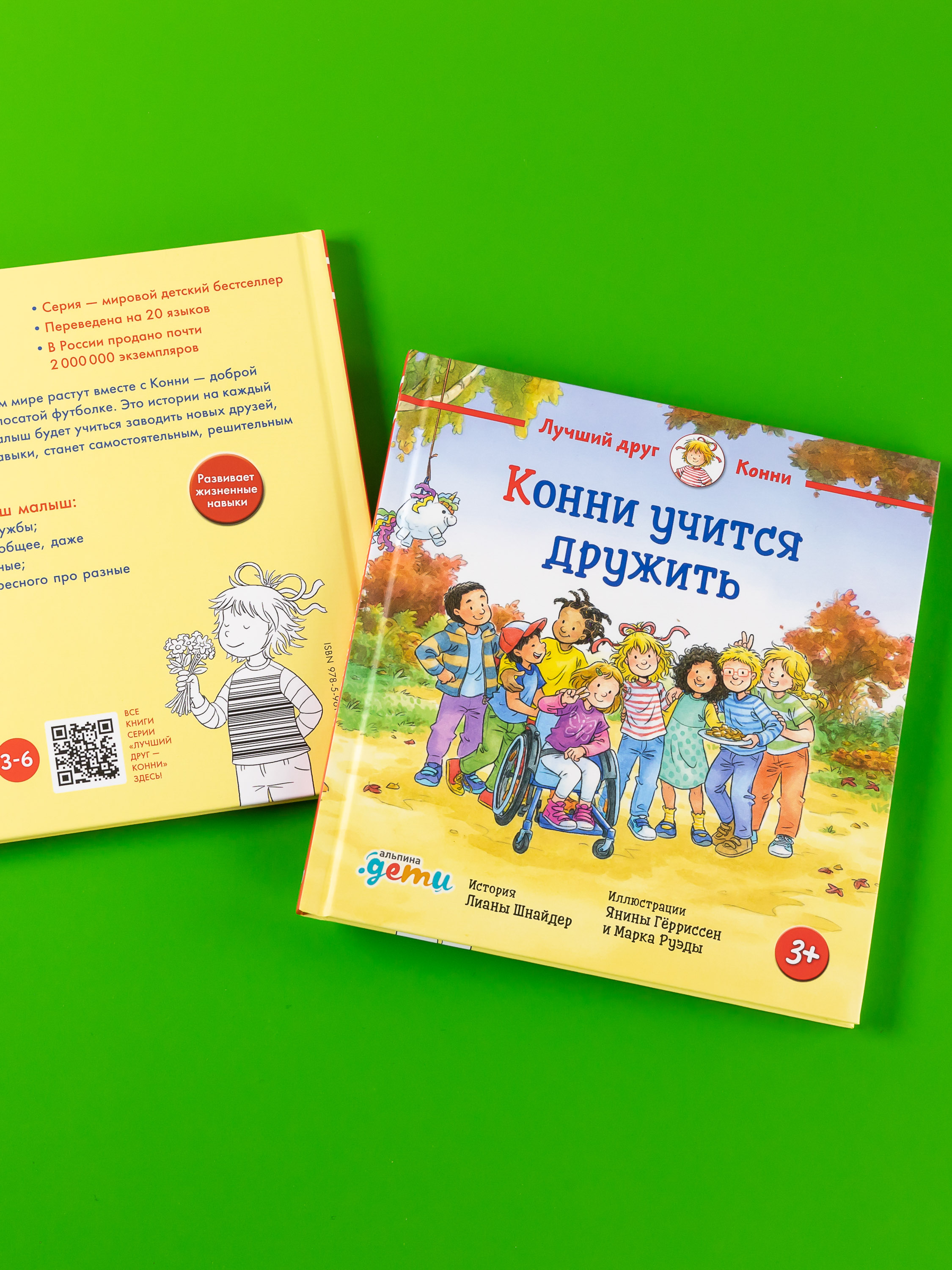 Книга Альпина. Дети Конни учится дружить - фото 7