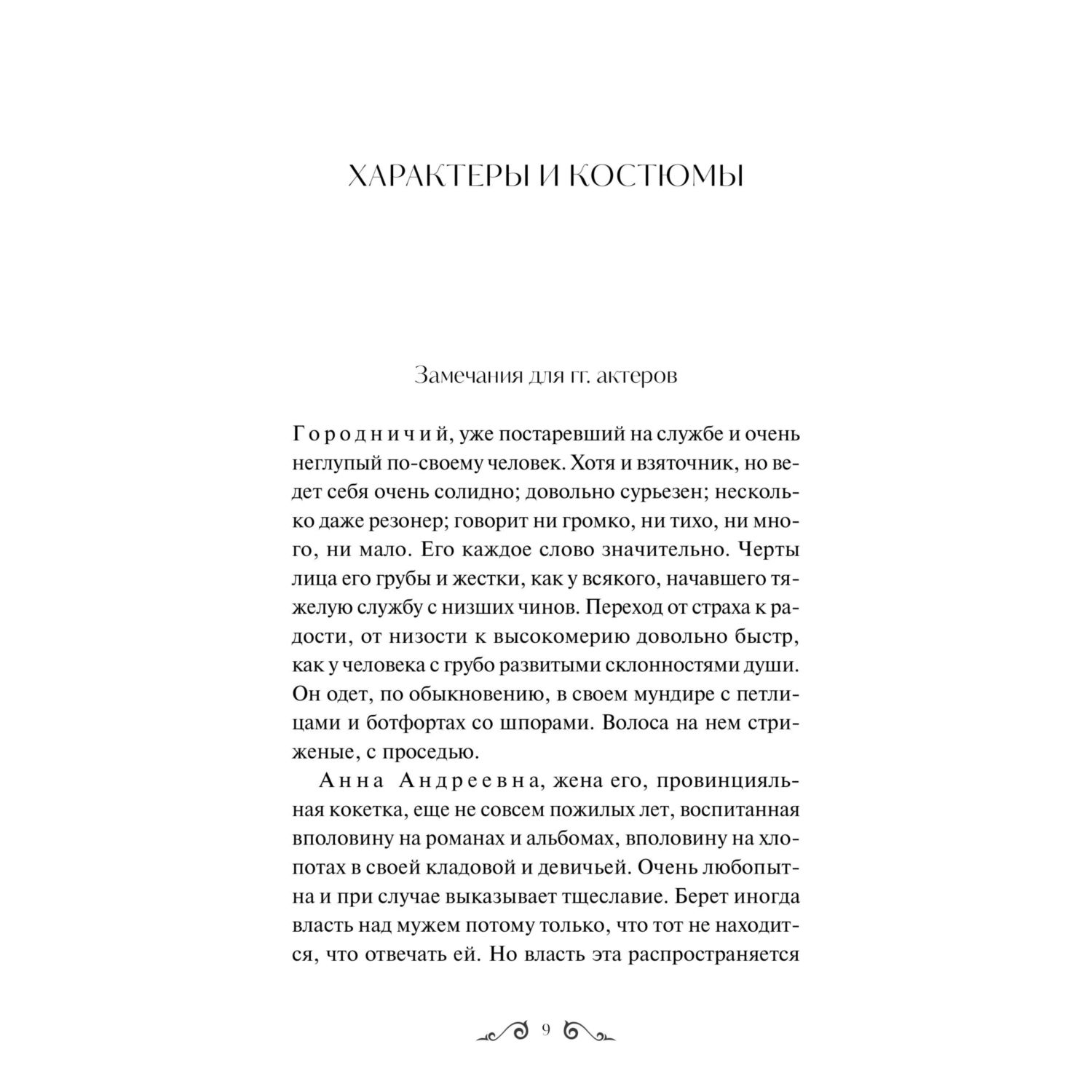 Книга МИФ Ревизор. Вечные истории - фото 5