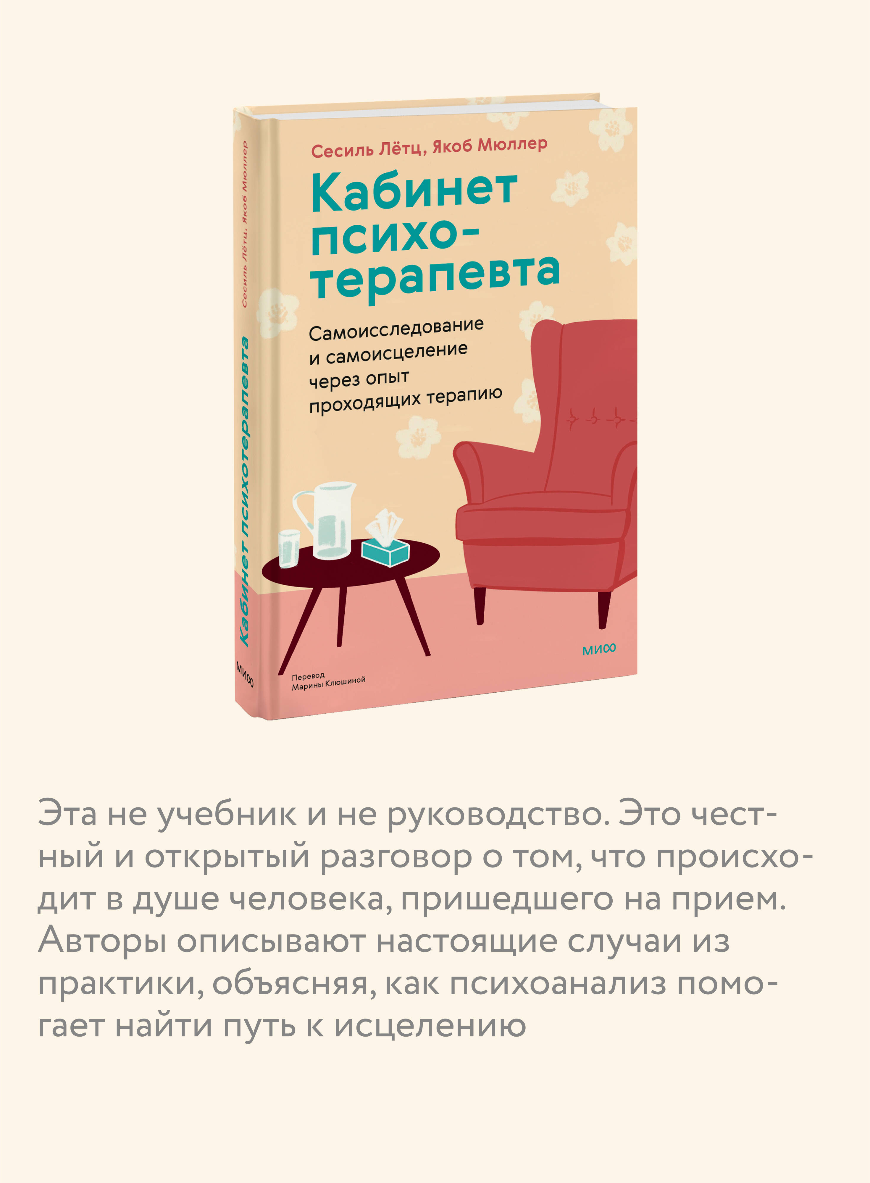 Книга МИФ Кабинет психотерапевта - фото 2