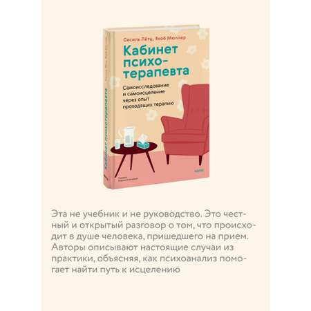 Книга МИФ Кабинет психотерапевта
