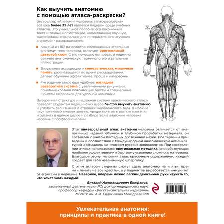 Книга ЭКСМО-ПРЕСС Анатомия человека атлас-раскраска
