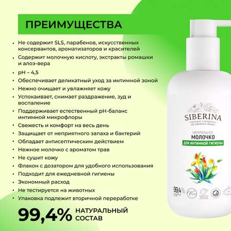 Молочко Siberina натуральное молочко для интимной гигиены 200 мл