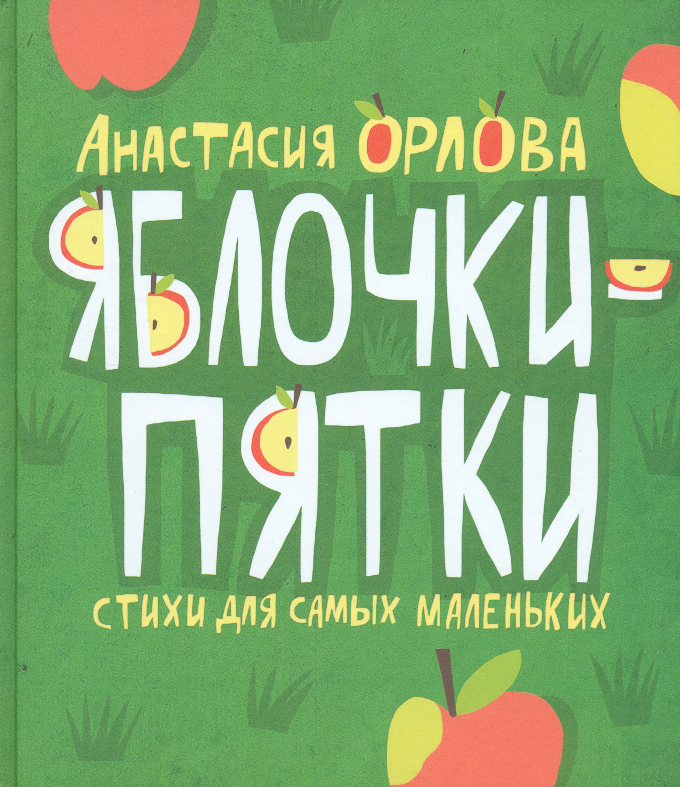 Книга Детское Время Яблочки-пятки Стихи для самых маленьких - фото 1