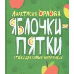 Книга Детское Время Яблочки-пятки Стихи для самых маленьких