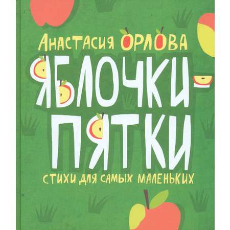 Книга Детское Время Яблочки-пятки Стихи для самых маленьких