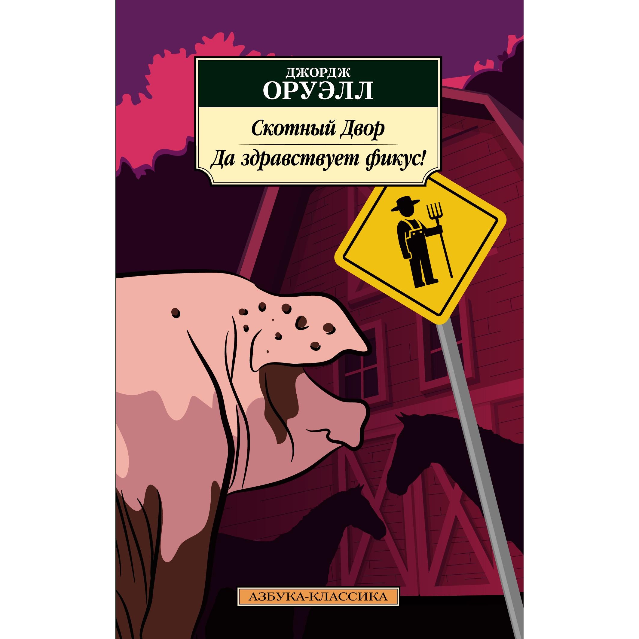 Книга АЗБУКА Скотный Двор. Да здравствует фикус! - фото 1