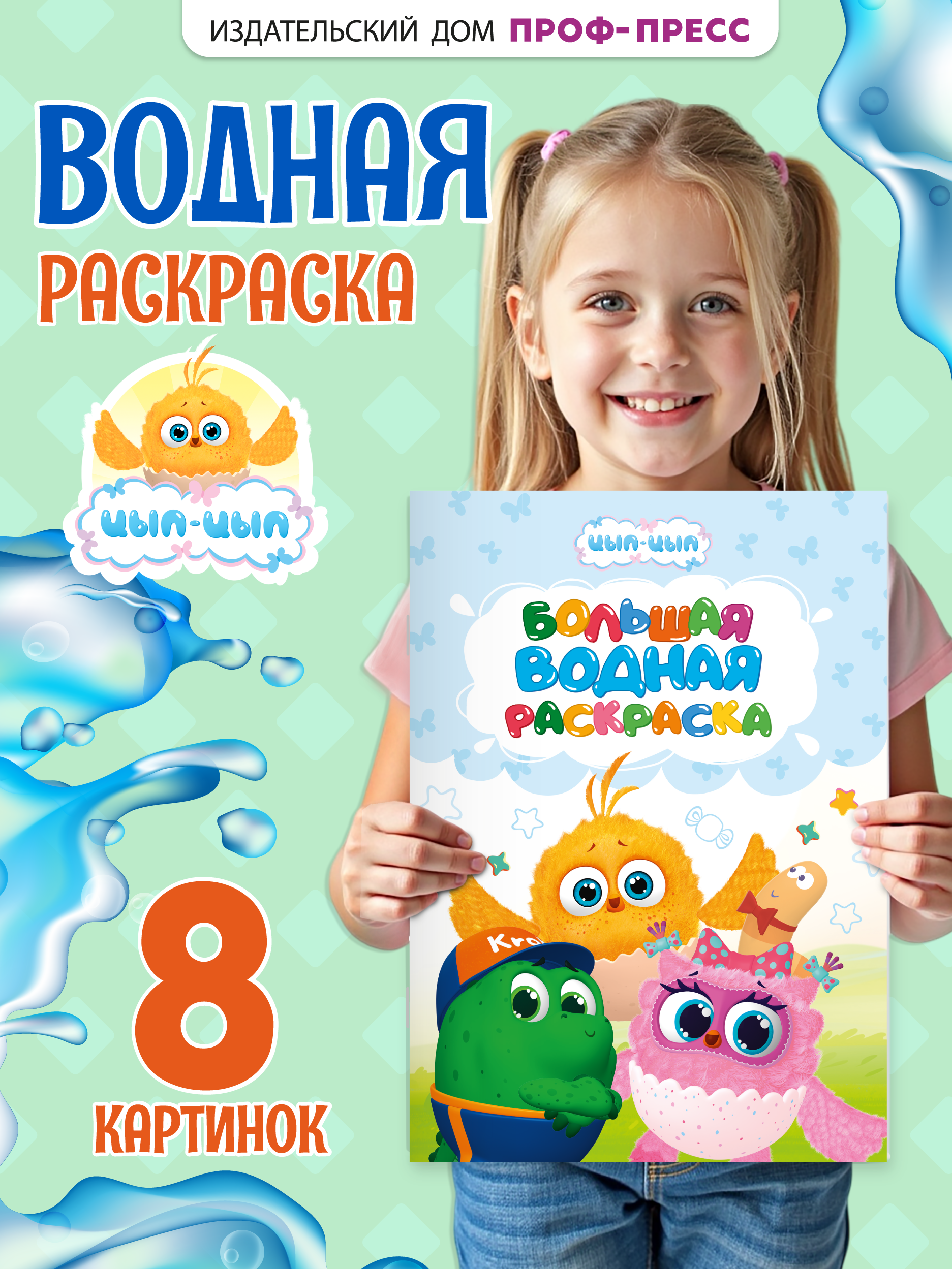 Водная раскраска Проф-Пресс большая Цып-Цып - фото 1