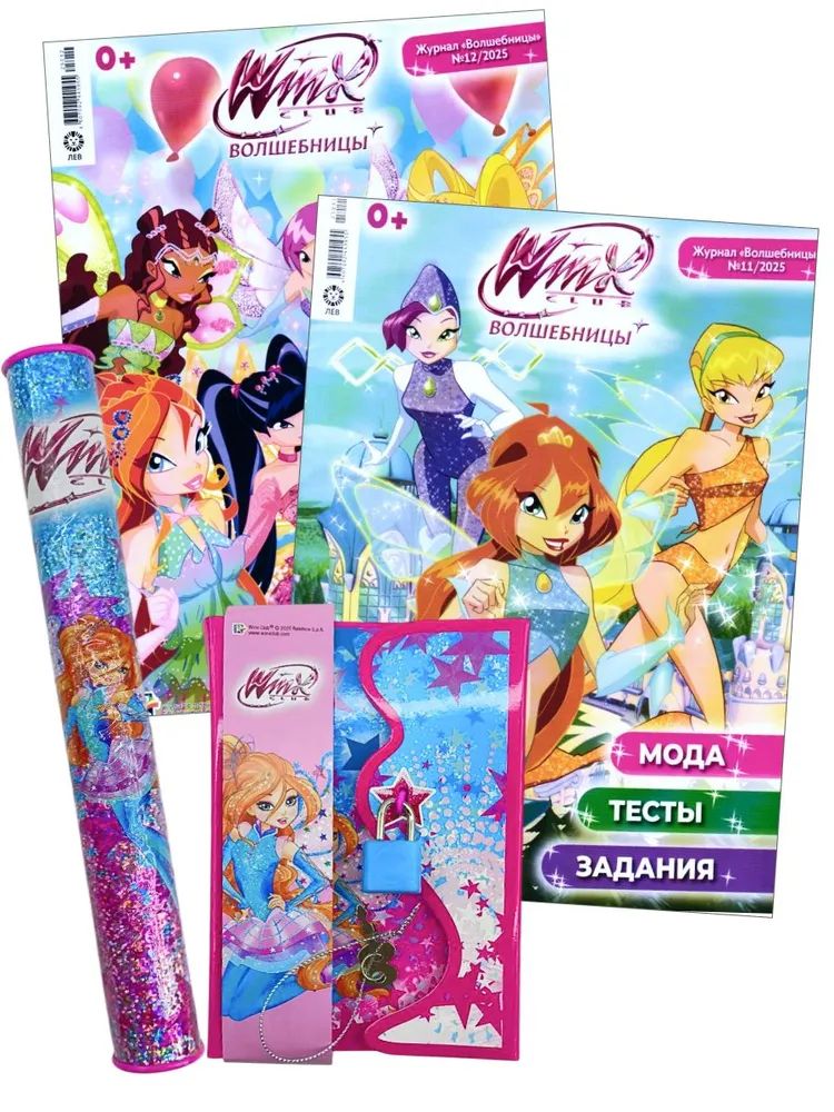 Журналы для девочек ИД Лев Winx Волшебницы №11+№12 2025 с игрушкой - фото 1