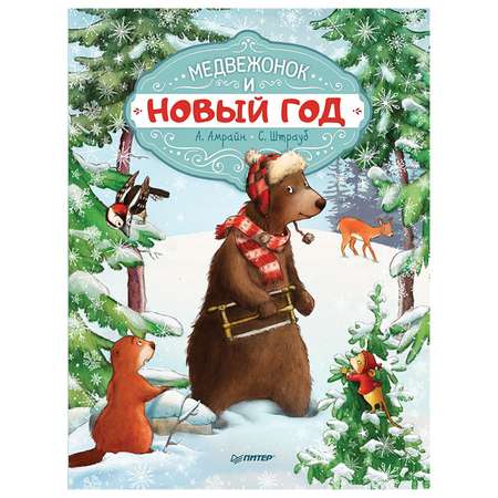 Книга ПИТЕР Медвежонок и Новый год