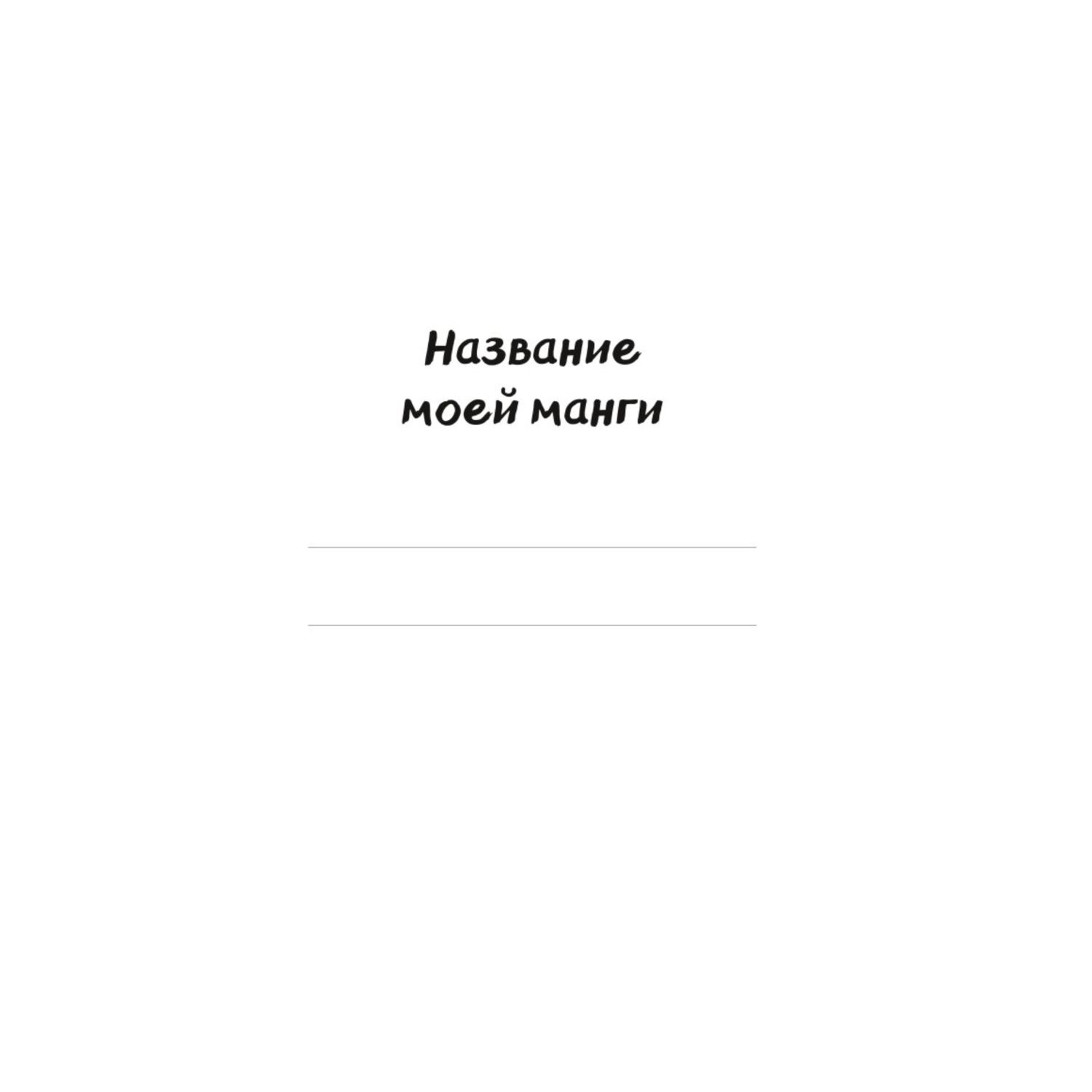 Книга Manga Sketchbook Учимся рисовать мангу и аниме 23 пошаговых урока и место для создания своей истории - фото 2