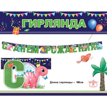 Гирлянда-растяжка HAPPY