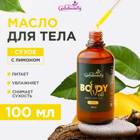 Масло Galabeauty с лимоном 100 мл