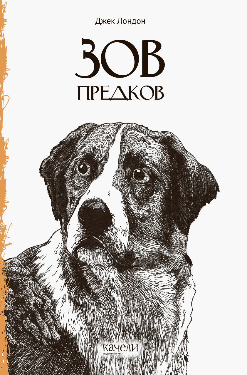Книга Качели Зов предков - фото 1