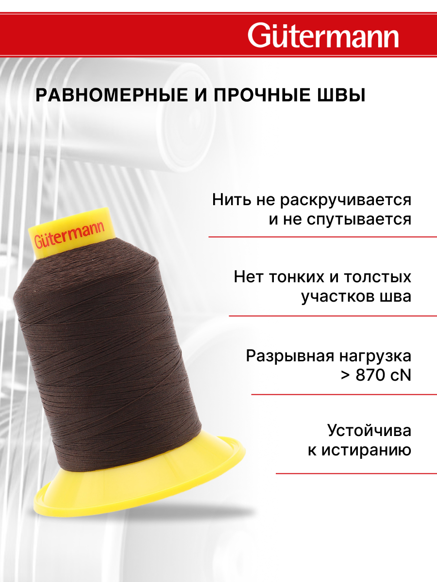 Нитки для шитья трикотажных материалов Guttermann 1500м цвет 696 - фото 3