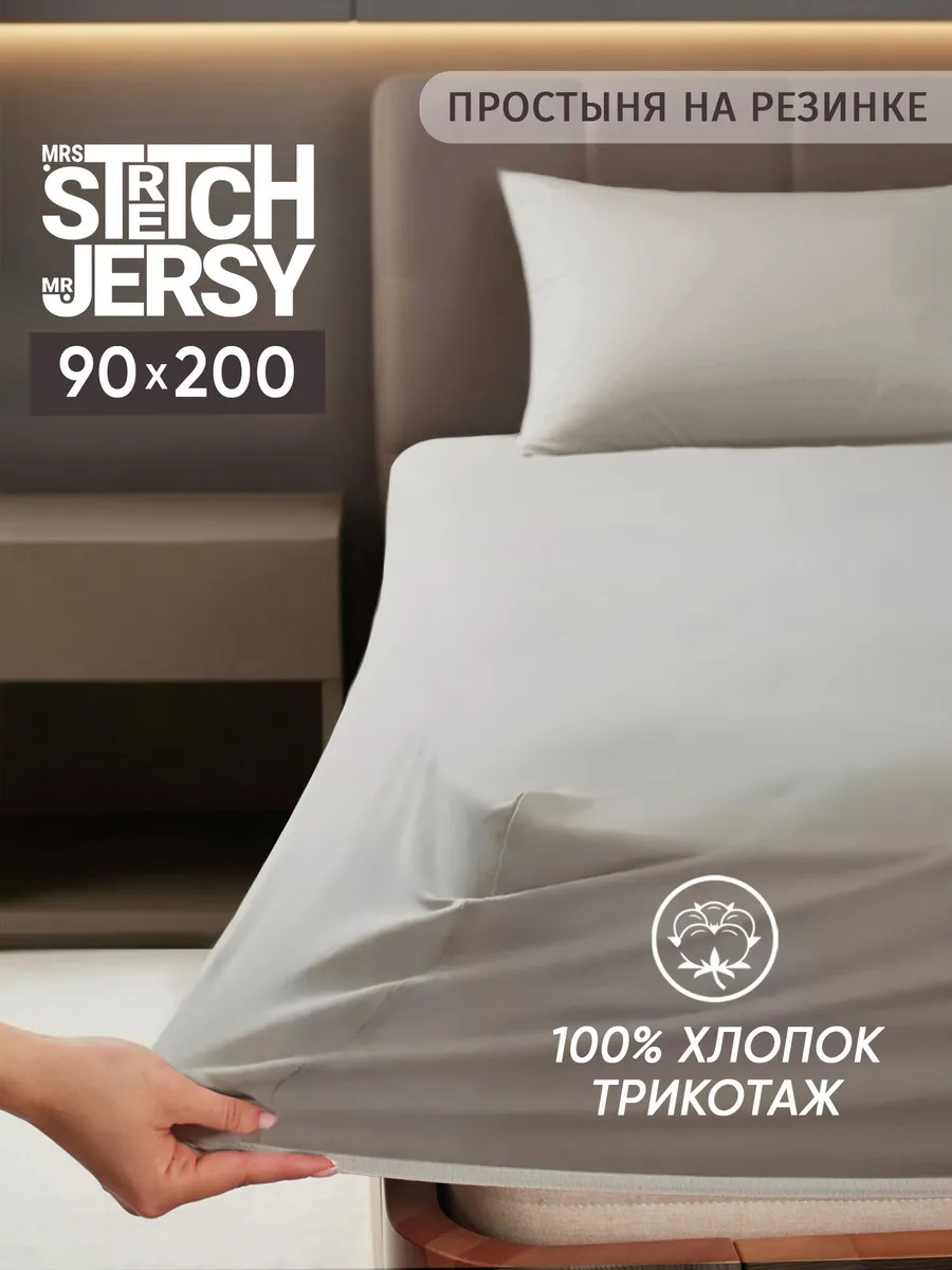 Изображение товара Простыня Mrs Stretch & Mr Jersy 90x200 см на резинке серый хлопок Изображение товара Простыня Mrs Stretch & Mr Jersy 90x200 см на резинке серый хлопок