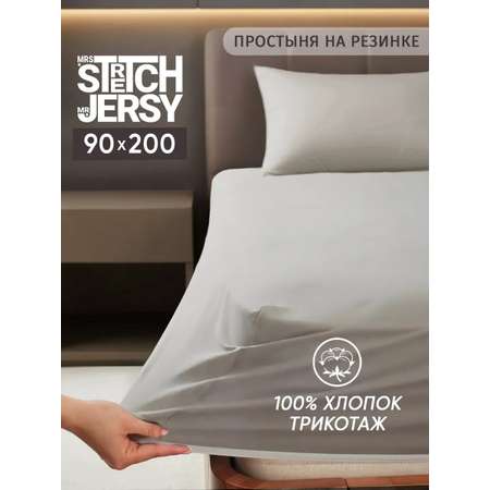 Простыня Mrs.Stretch Mr.Jersy Серый 90 x 200 см на резинке