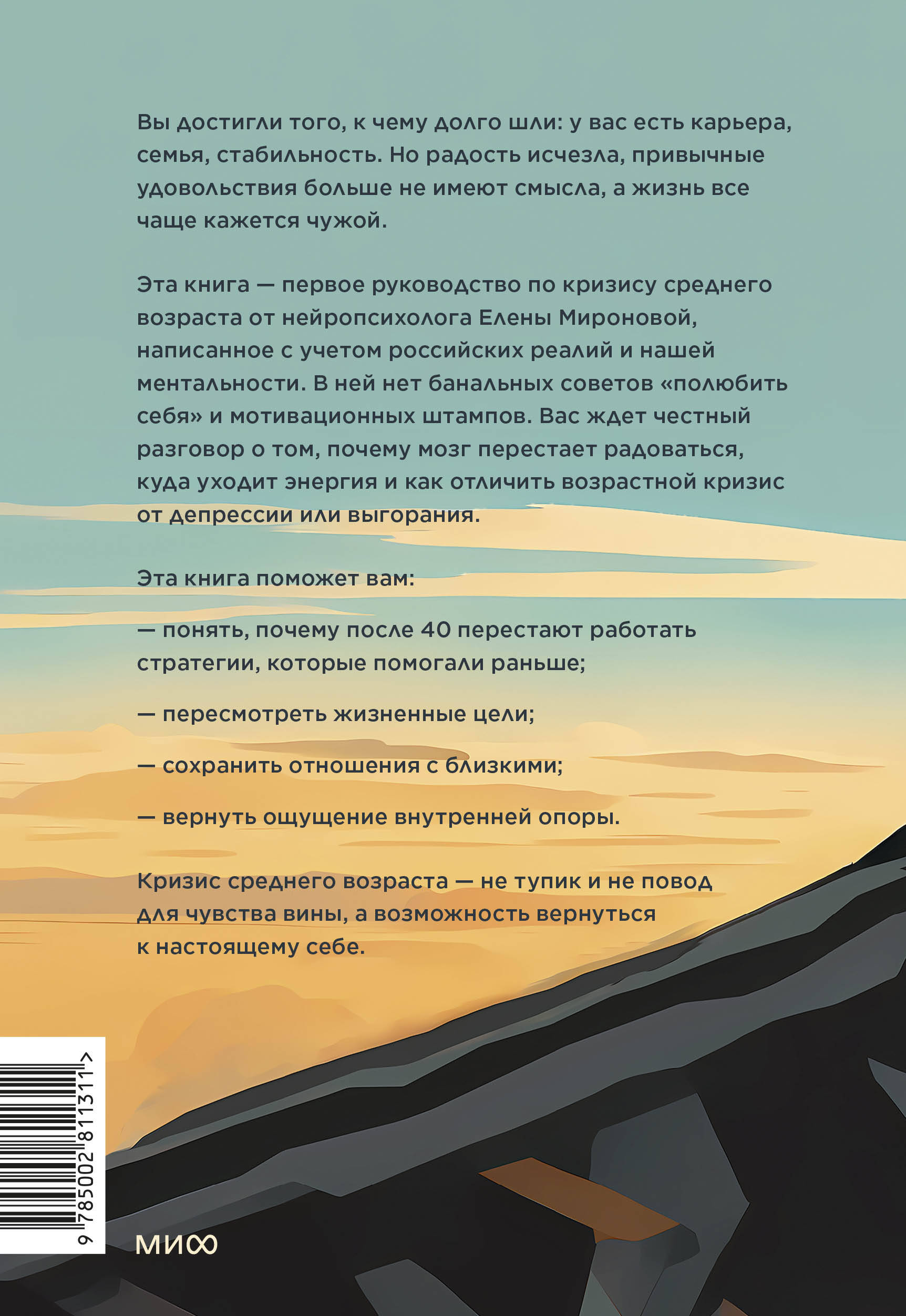 Книга Миф Кризис среднего возраста Как вернуть смысл и опору без радикальных решений - фото 2