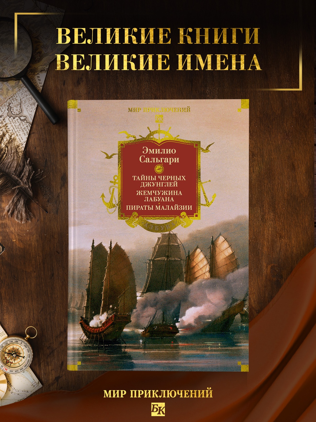 Книга АЗБУКА Сальгари Э Сандокан Тайны Черных джунглей Жемчужина Лабуана Пираты Малайзии - фото 5