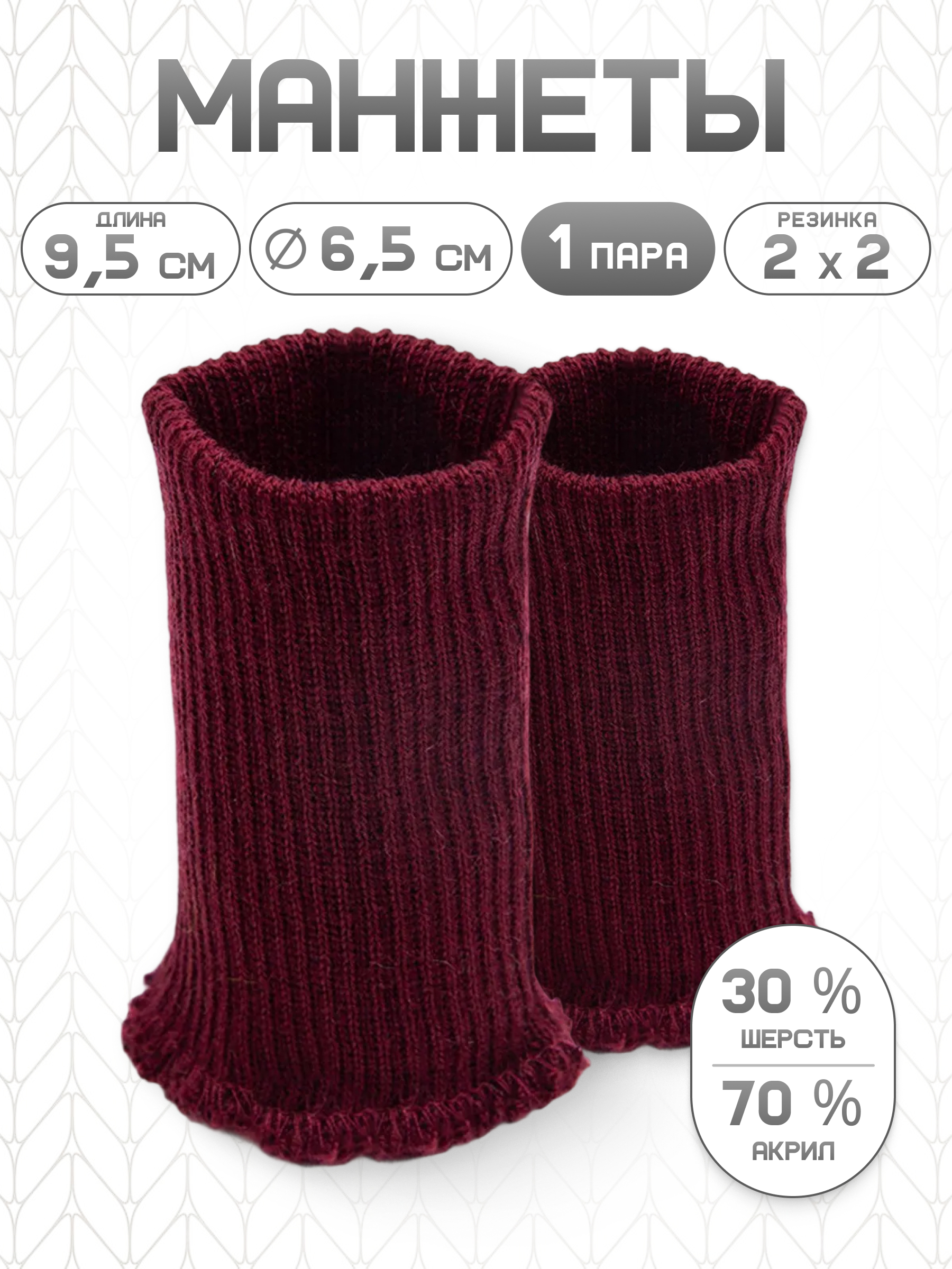 Манжеты на рукава Айрис полушерсть 6,5 х 9,5см - фото 1
