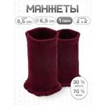 Манжеты на рукава Айрис полушерсть 6,5 х 9,5см
