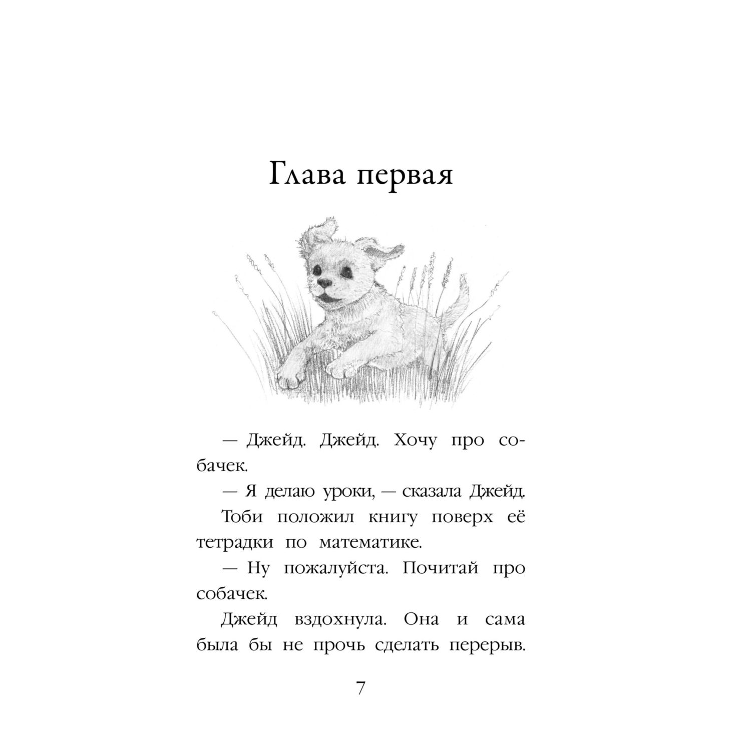 Книга Эксмо Холли Вебб Щенок Мило - фото 5
