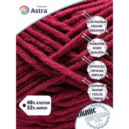 Пряжа для вязания Astra Premium джинс для повседневной одежды акрил хлопок 50 гр 135 м 190 темно-красный 4 мотка