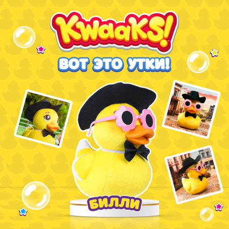 Игрушка мягкая KWAAKS утка Билли 15см с аксессуарами M13171