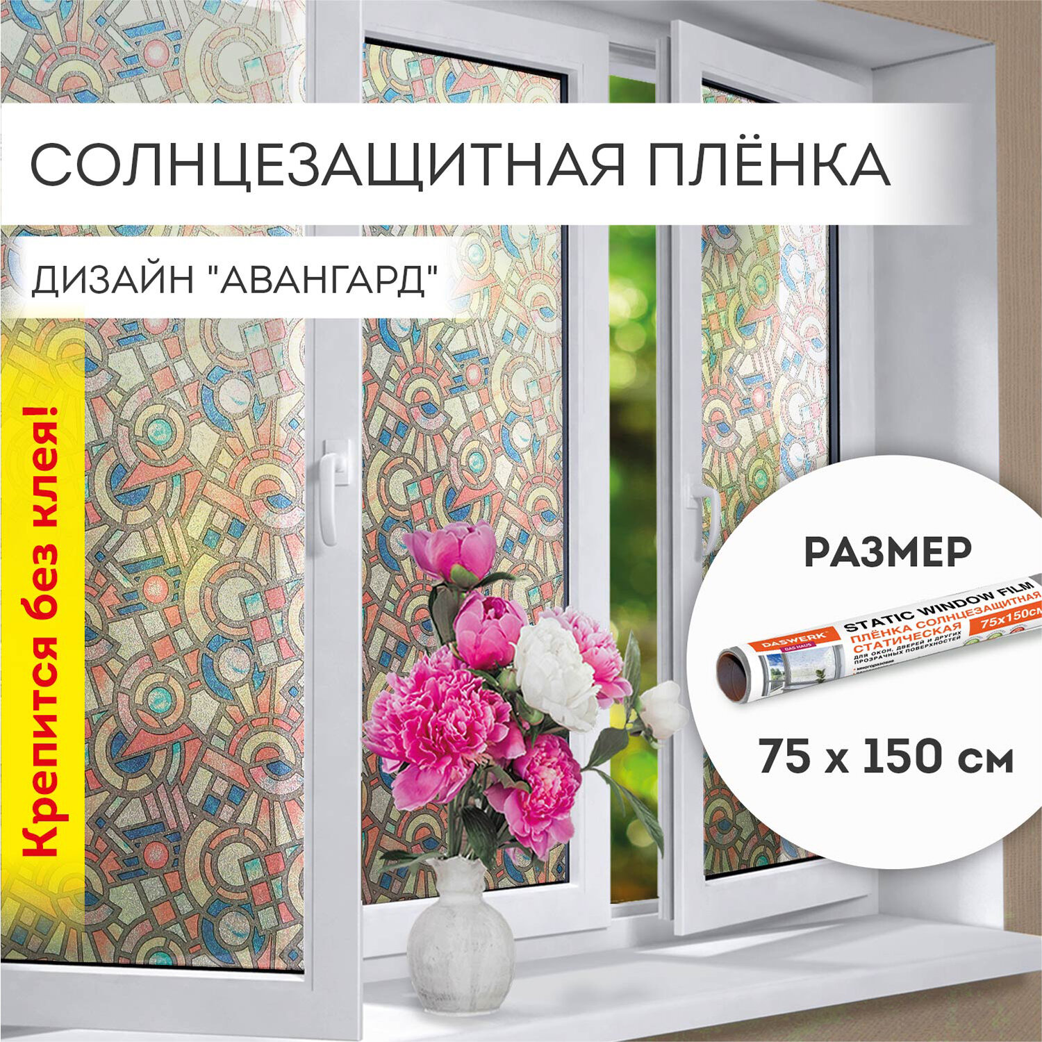 Пленка солнцезащитная DASWERK самоклеящаяся на окно статическая - фото 1