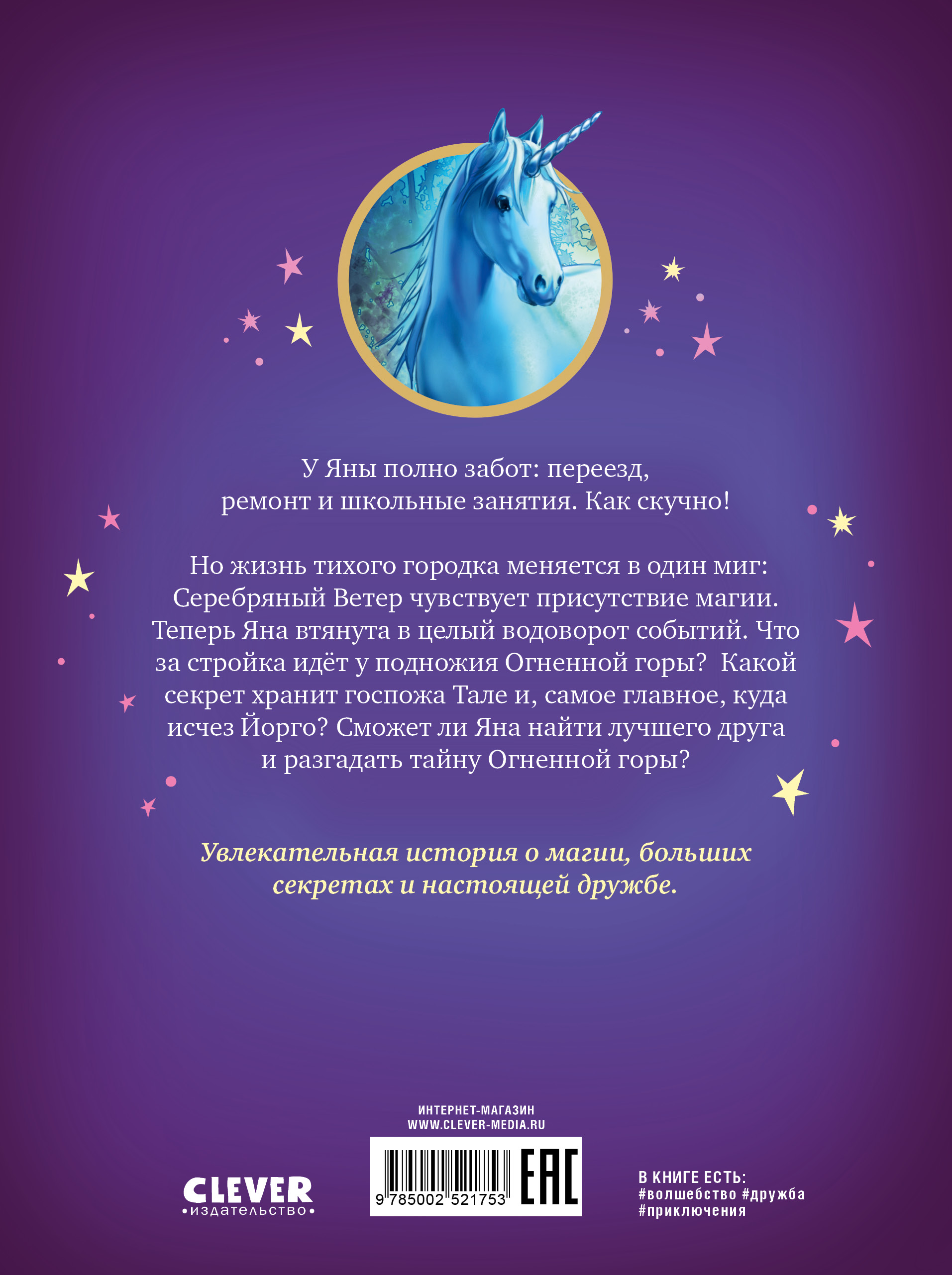 Волшебный единорог Clever Загадка Огненной горы/Гримм С. - фото 7