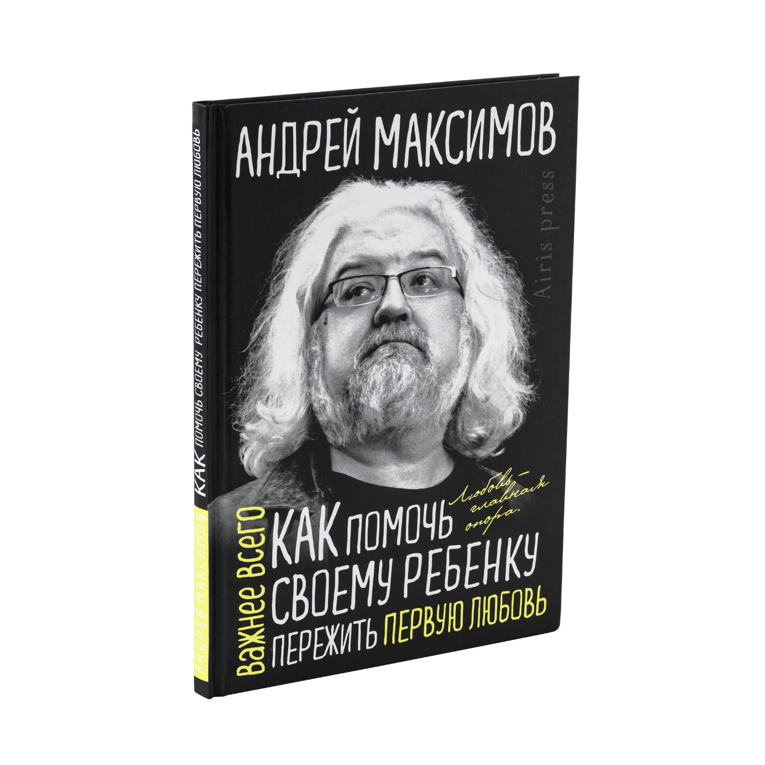 Книга Как помочь своему ребёнку пережить первую любовь - фото 1
