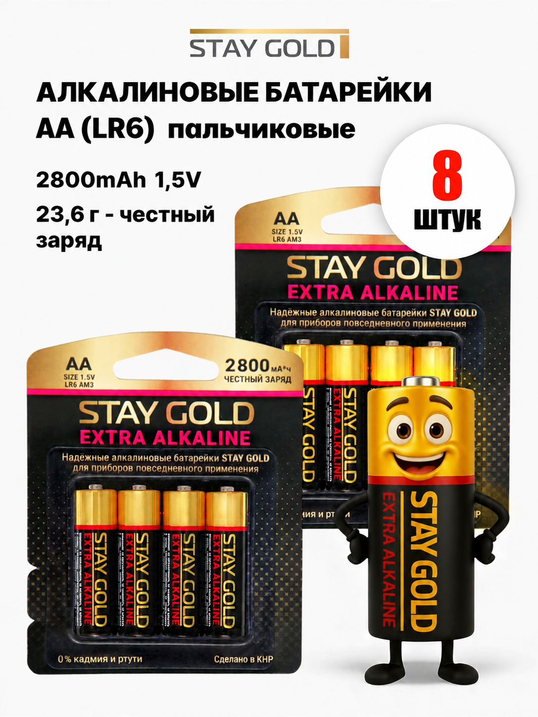 Изображение товара Батарейки АА пальчиковые алкалиновые Stay Gold набор 8 штук