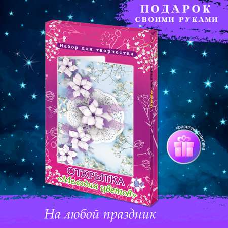 Набор для творчества Волшебная мастерская сборка Мелодия цветов