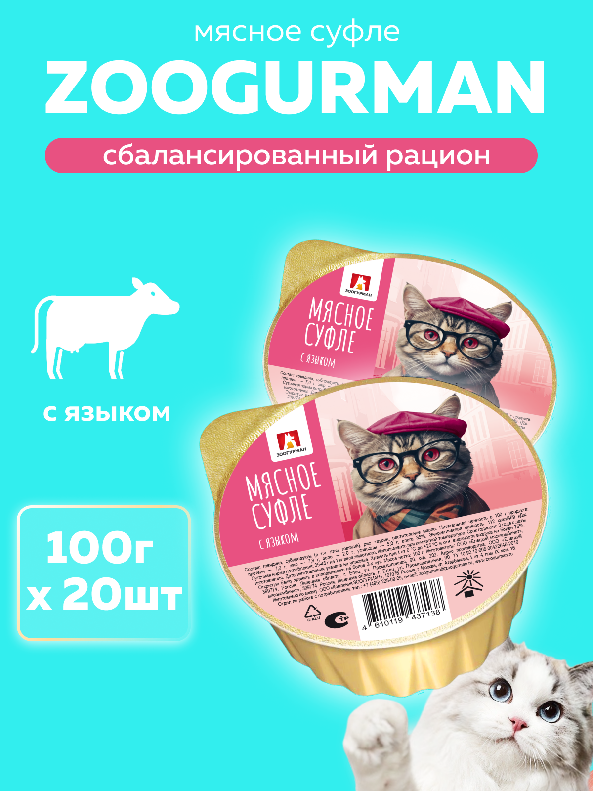 Корм влажный Зоогурман Мясное суфле с языком 100 гр х 20 шт - фото 1