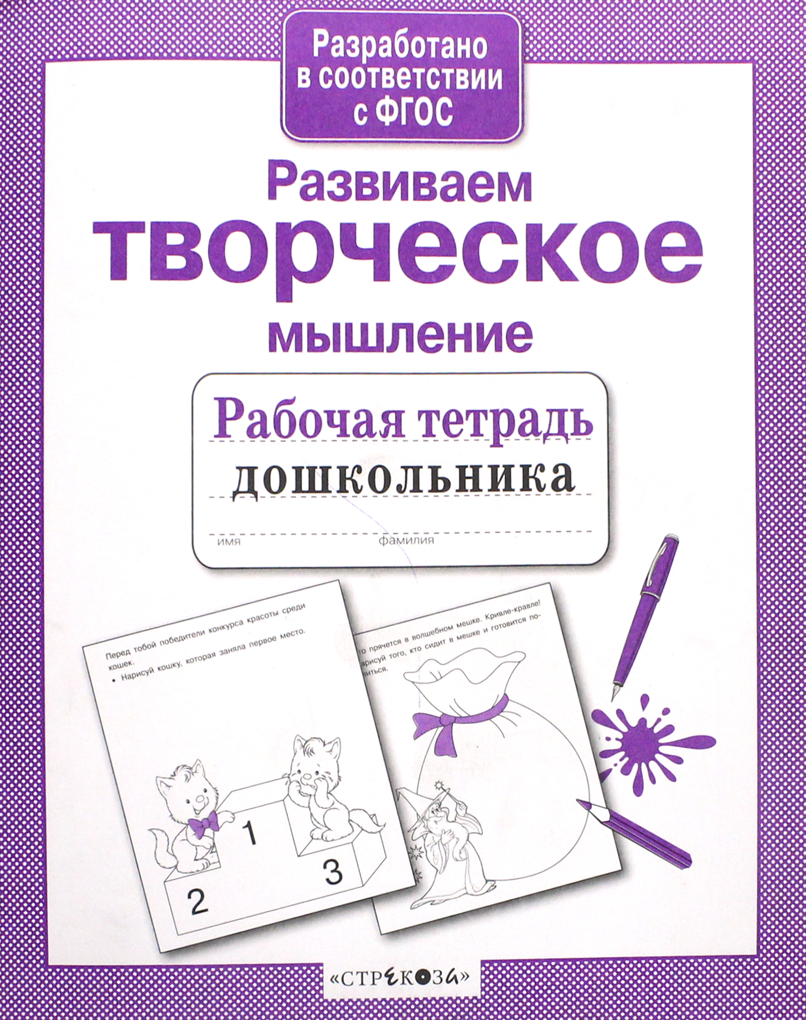 Книга Стрекозa Развиваем творческое мышление ФГОС - фото 1