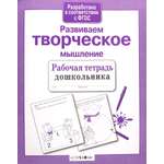 Книга Стрекозa Развиваем творческое мышление ФГОС