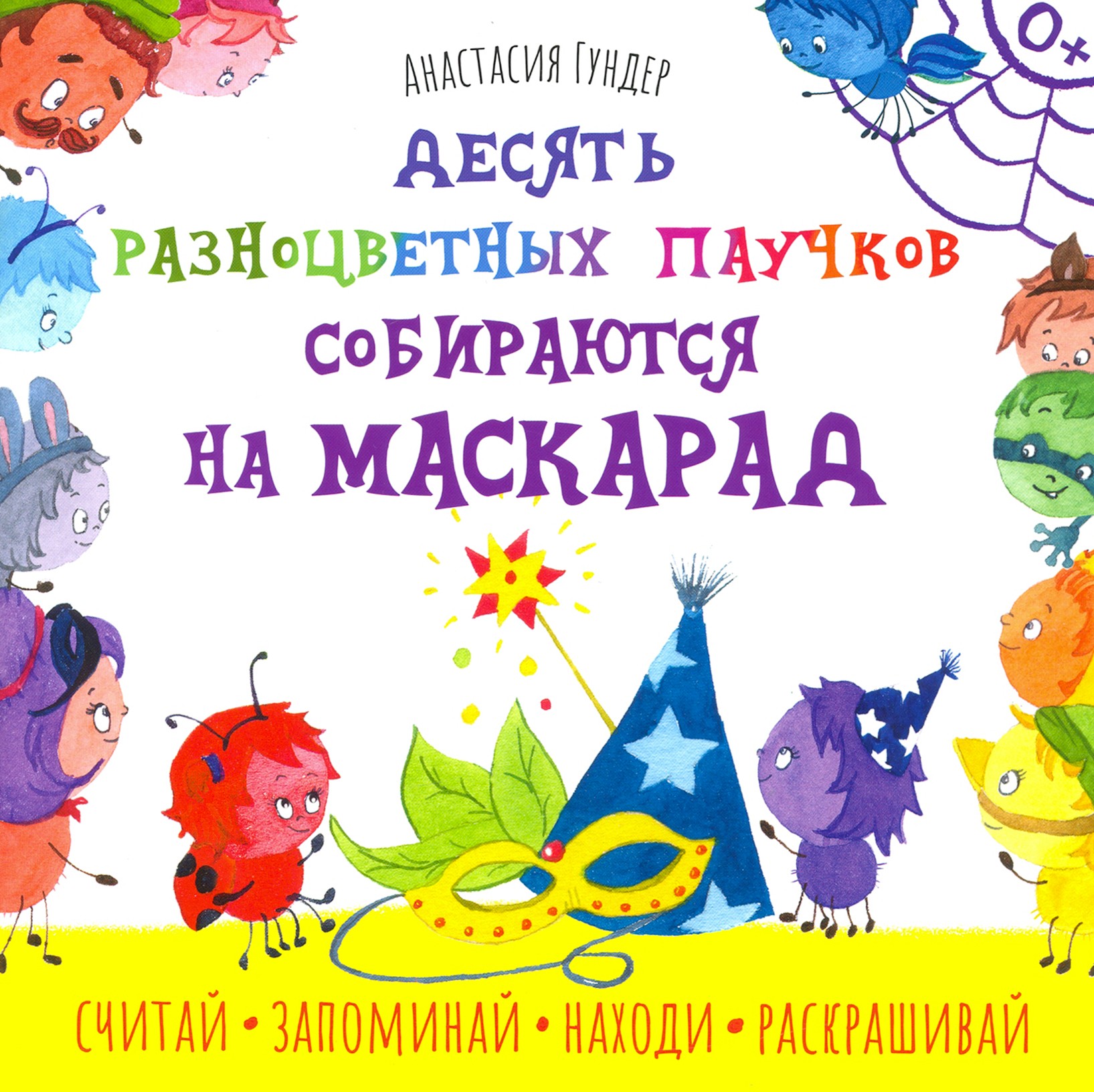 Книга Качели Десять разноцветных паучков собираются на маскарад - фото 1