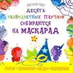 Книга Качели Десять разноцветных паучков собираются на маскарад