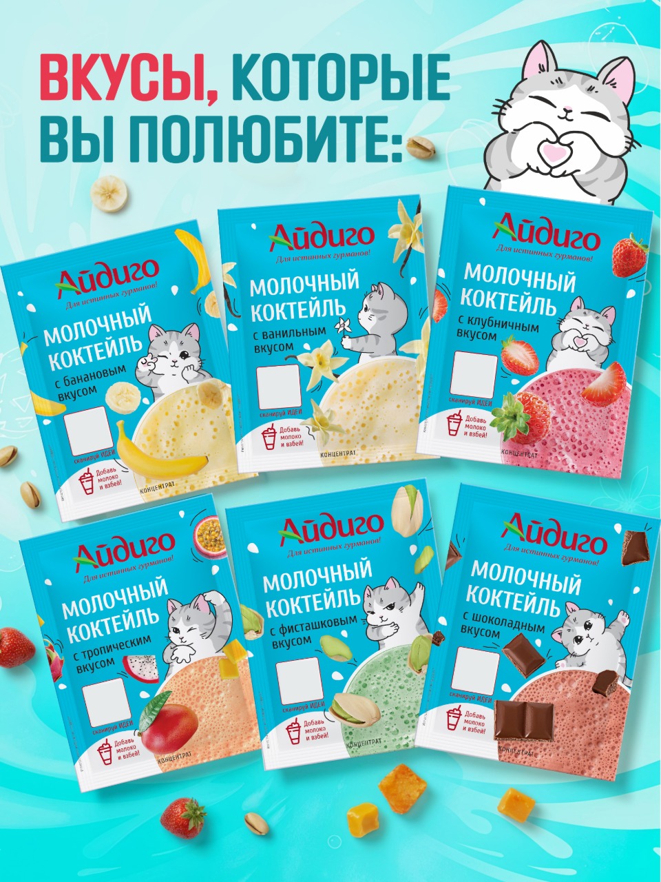 Набор молочных коктейлей Айдиго Микс 24 шт - фото 1