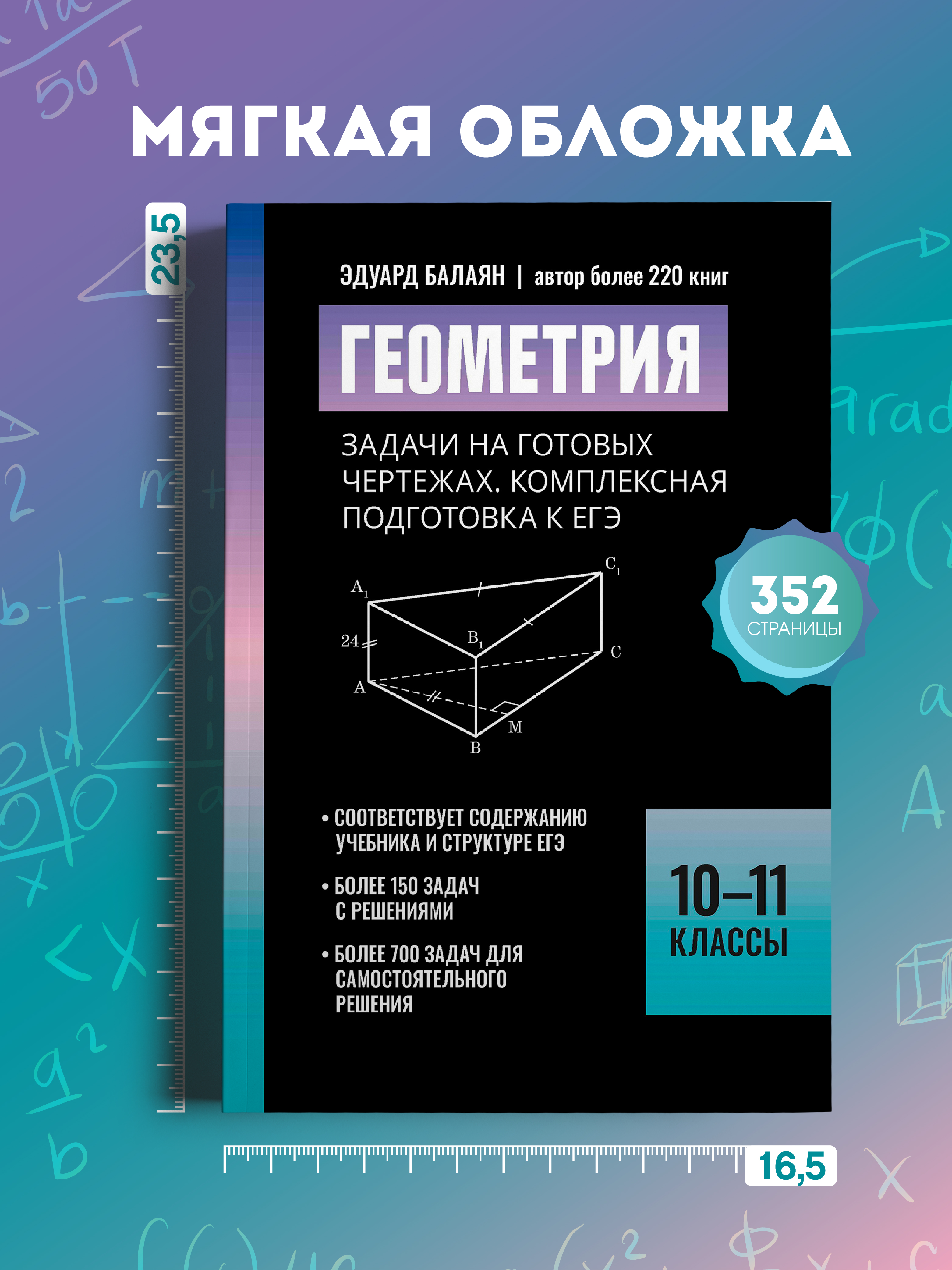 Геометрия задачи на чертежах. ЕГЭ Феникс Книга - фото 9