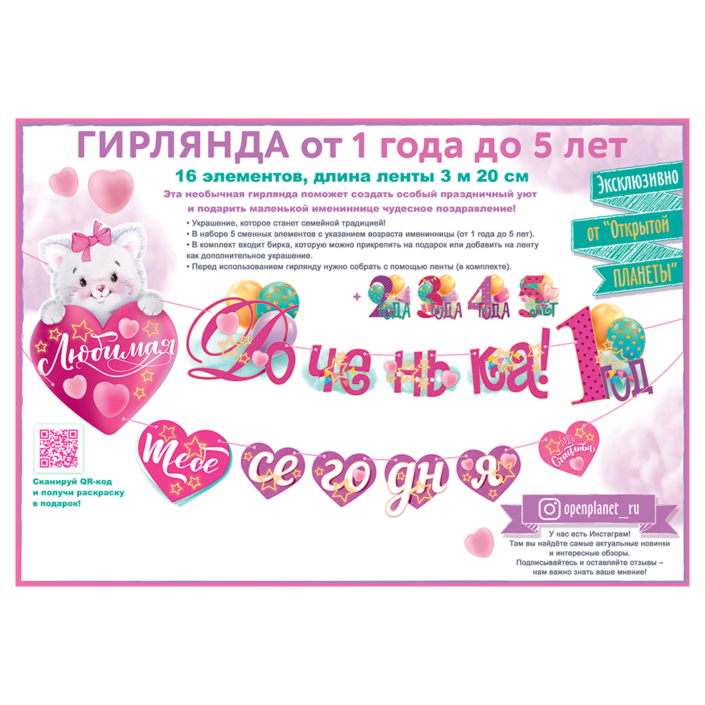 Гирлянда Открытая планета Любимая доченька! - фото 1