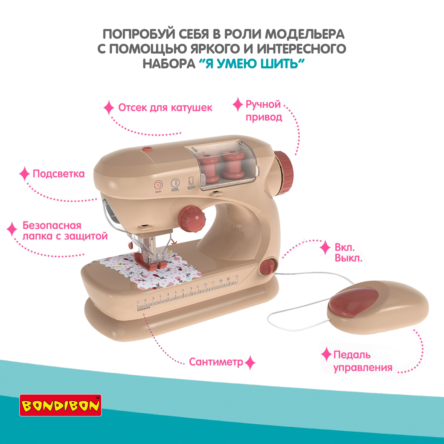 Игровой набор BONDIBON Я Умею Шить! Швейная машина со светом и звуком бежевого цвета - фото 6