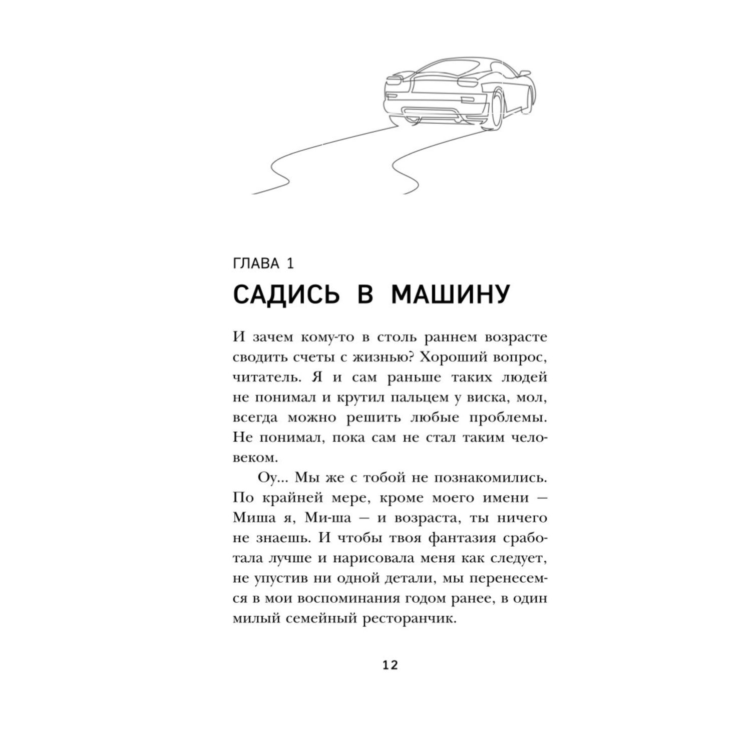 Книга БОМБОРА Наперегонки со счастьем Роман тренинг о том как ценить самое важное - фото 8