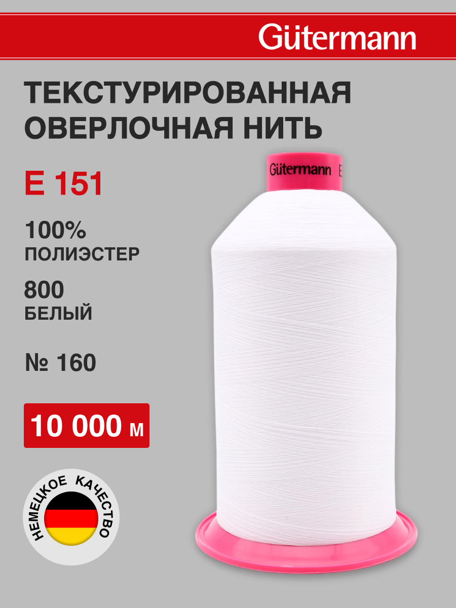 Нитки для шитья оверлока Guttermann 10000м цвет 800 - фото 1