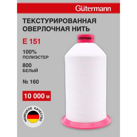 Нитки для шитья оверлока Guttermann 10000м цвет 800