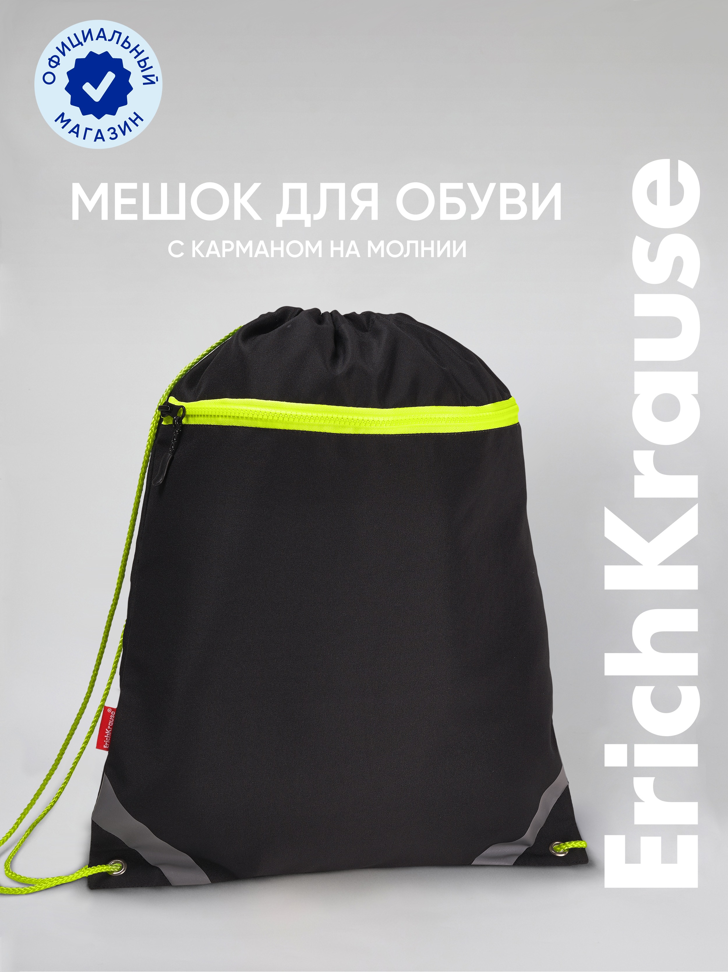 Мешок для обуви ErichKrause С карманом на молнии - фото 1